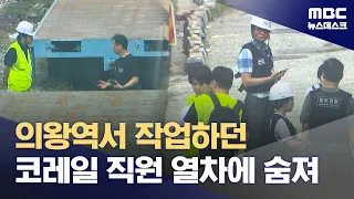 KORAIL Worker Dies During Train Coupling and Decoupling (08/29/2026/Newsdesk/MBC)