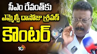 సీఎం రేవంత్‎కు ఎమ్మెల్సీ దాసోజు శ్రవణ్ కౌంటర్ | MLC Dasoju Sravan on CM Revanth | 10TV