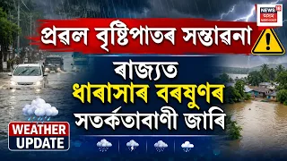 Assam Weather Update | ৰাজ্যত ধাৰাসাৰ বৰষুণৰ সতৰ্কতাবাণী জাৰি | Heavy Rain Alert | IMD Forecast