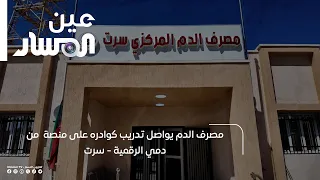 Central Blood Bank continues training its staff on the "Min Dammi" digital platform - Sirte