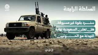 "We will respond with unprecedented force".. Is Saudi Arabia announcing the end of the truce with...