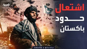 انتقام طالبان.. هجمات أفغانية واسعة ضد المواقع الباكستانية