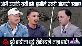 पहिले सुनामी देखेँ! सुरुङमा बाँच्ने सम्भावना होला? परिवार सम्झेर धरधर रोएँ | JANA PAIRAVI | AP1HD