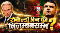 मेस्सीको गौरवपूर्ण बिदाइ हुँदा रोनाल्डोको तितो मोड
