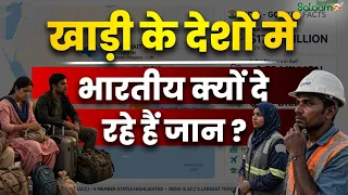 Indian Workers Gulf : खाड़ी के देशों में भारतीय क्यों दे रहे हैं जान ?| Ministry of External Affairs