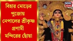Durga Pujo 2026 | বাগডোগরায় বিহার মোড়ের পুজোয় নেপালের শ্রীকৃষ্ণ প্রণামী মন্দিরের ছোঁয়া| Bangla News