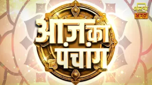 आज का पंचांग | Aaj Ka Panchang | Aastha Bhajan #panchang #tithi #calender