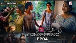 Sellakkarayo | සෙල්ලක්කාරයෝ | EPISODE 04 | 2026.10.21 | Rupavahini TeleDrama