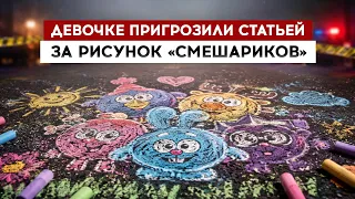 Girl Threatened With Criminal Charges for Kikoriki Drawing