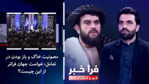 فراخبر - مصونیت خاک و باز بودن درِ تعامل؛ خواست جهان فراتر از این‌ چیست؟