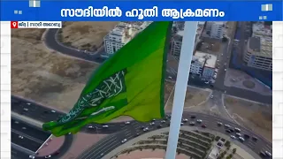 സൗദിയിലെ ഊർജ കേന്ദ്രങ്ങൾക്ക് നേരെ ഹൂതി ആക്രമണം; സ്ത്രീകളും കുട്ടികളുമടക്കം 73 പേർക്ക് പരിക്ക്