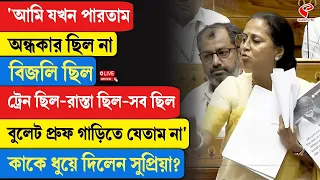 Supriya Sule | 'আমি যখন পারতাম অন্ধকার ছিল না বিজলি ছিল...'