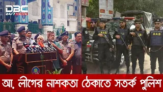 কার্যক্রম নিষিদ্ধ আওয়ামী লীগের কর্মকাণ্ড ঠেকাতে পুলিশকে সতর্ক থাকার নির্দেশ | DBC NEWS