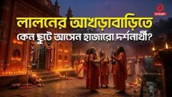 Why do thousands of visitors flock to Lalon's Akhra Bari? | Lalon Shah | Asian Television
