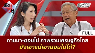 (คลิปเต็ม) ถามมา-ตอบไป ภาพรวมเศรษฐกิจไทย ยังเอาแน่เอานอนไม่ได้? (24 ก.ค. 69) | ฟังหูไว้หู