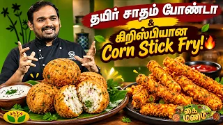தயிர் சாதம் போண்டா & கிரிஸ்பியான Corn Stick Fry! 🔥 | Kaimanam | Jaya TV