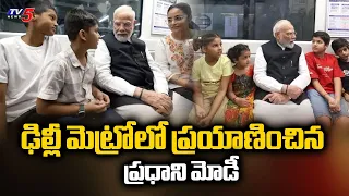 ఢిల్లీ మెట్రోలో ప్రధాని మోడీ | PM Modi Travel In Delhi Metro | TV5 News