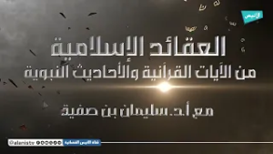 08 عقائد الإيمان بالرسل واليوم الآخر | أ.د. سليمان بن صفية | شرح العقائد الإسلامية لابن باديس