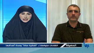 الحصيلة | السعودية بين "اتفاق مكة " والبحث عن ضمانات أمنية للتطبيع | 2026-08-10