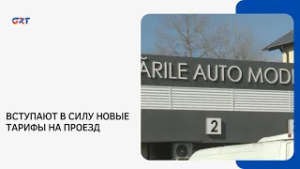 ВСТУПАЮТ В СИЛУ НОВЫЕ ТАРИФЫ НА ПРОЕЗД