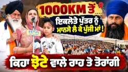 🔥 1000 KM ਤੋਂ ਬੱਚਾ Family ਨੂੰ ਲੈ ਕੇ ਪੁੱਜਾ | 🙏 Jhota’s Father Feels Proud After Hearing Brave Mother!