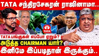 TATA  Group முதலீட்டாளர்கள் Investments என்னாகும்? Anand Srinivasan Interview Breaks | TATA | IBC