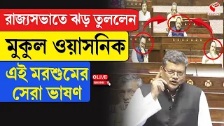 Mukul Wasnik | রাজ্যসভাতে ঝড় তুললেন মুকুল ওয়াসনিক, এই মরশুমের সেরা ভাষণ