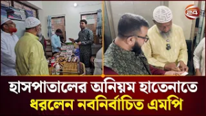 মুন্সিগঞ্জে সরকারি হাসপাতালের অনিয়ম ও দালাল চক্র হাতেনাতে ধরলেন নবনির্বাচিত এমপি | Channel 24