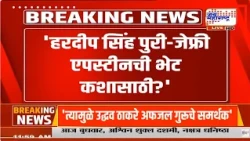 Hardeep Singh Puri आणि Jeffrey Epstein भेट कशासाठी?', Sanjay Raut यांचा खळबळजनक सवाल
