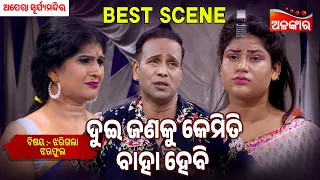 Dui Janaku Kemiti Hebi - Jharigala Jhara Pula | Suryamandir | Jatra Best Scene | Alankar TV