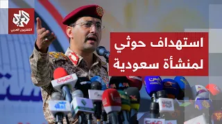 جماعة أنصار الله الحوثي تعلن استهداف منشأة تابعة لشركة أرامكو في السعودية بطائرتين مسيرتين