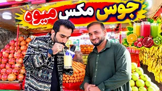Fresh Fruit Juice in the Heart of Kabul / جوس میوه تازه در قلب کابل