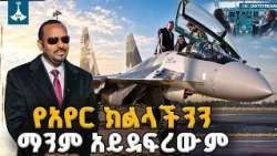 "ኢትዮጵያ የታጠቀቻቸው አዳዲስ የጦር ጄቶች የአየር ክልሏን ለመጠበቅ ከምን ጊዜውም በላይ ዝግጁ ያደርጋታል!"፡- ጠቅላይ ሚኒስትር ዐቢይ አሕመድ (ዶ/ር)