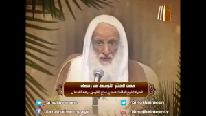 فضل العشر الأوسط من #رمضان || فضيلة الشيخ العلامة محمد #ابن_عثيمين – رحمه الله تعالى