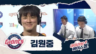 끝까지 이기는 모습 보여드리고 싶습니다.. 김원중 인터뷰｜키움 VS 롯데｜2026 아이러브베이스볼 (09.30)