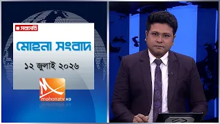 মধ্যরাতের মোহনা সংবাদ | তারিখ: ১২ জুলাই ২০২৬ | Mohona TV