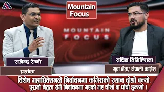 पुरानो नेतृत्व भए काँग्रेस पाँचौँ?Sachin Timalsina || Mountain Focus