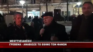 ΓΡΕΒΕΝΑ - ΑΝΑΒΙΩΣΕ ΤΟ ΕΘΙΜΟ ΤΩΝ ΦΑΝΩΝ