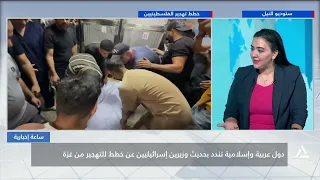 دول عربية وإسلامية تندد بحديث وزيرين إسرائيليين عن خطط للتهجير من غزة | ساعة إخبارية