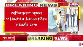 দক্ষিণ শালমাৰা আৰক্ষীৰ অভিযানত জব্দ বুজন পৰিমাণৰ নিচাজাতীয় সামগ্ৰী