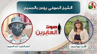 برنامج صوت العابرين -الشيخ الصوفي يؤمن بالمسيح -  الأثنين 17 أغسطس 2026 -  قناة الكرمة