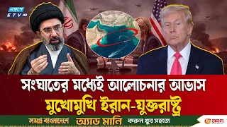 হরমুজ নিয়ে প্রস্তাব-প্রত্যাখ্যান, বাড়ছে ইরান-যুক্তরাষ্ট্র উ'ত্তে'জনা | Iran-US | Ekushey TV