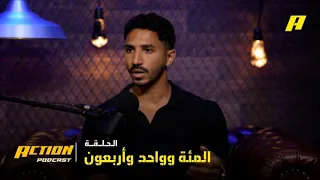 الحلقة 141| أكشن بودكاست..حسن عجاج حالة “غرق” قبل الانتصار القاري