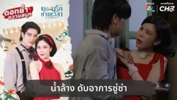 Cooling Down the Heat | More Fun in Love Across Time EP.3