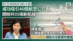 陳美寶指積極擴大本地航空運力　包括商討航權及開拓與大灣區城市連接｜香港新聞｜無綫新聞｜TVB News｜2026/10/28