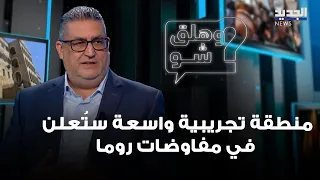A Wide Pilot Zone to Be Announced at the Rome Negotiations.. Ghassan Hajjar Reveals!