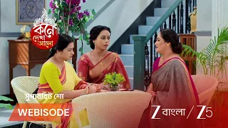 Kone Dekhaa Alo |  বনলতাকে আজকেই কেন বাড়ি নিয়ে যাবে?
