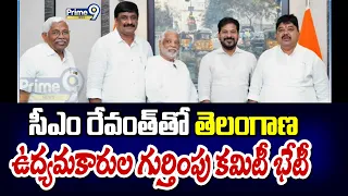 సీఎం రేవంత్ తో తెలంగాణ ఉద్యమకారుల గుర్తింపు కమిటీ భేటీ | CM Revanth | Prime 9 News