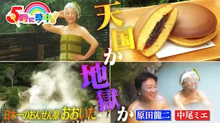 【Mixed-Gender Bathing】Heaven or Hell? Mie Nakao & Ryuji Harada Enjoy Oita, Japan's #1 Hot Spring ...