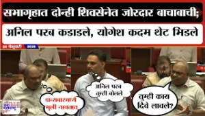 Budget Session : सभागृहात दोन्ही शिवसेनेत बाचाबाची; Anil Parab कडाडले, Yogesh Kadam थेट भिडले